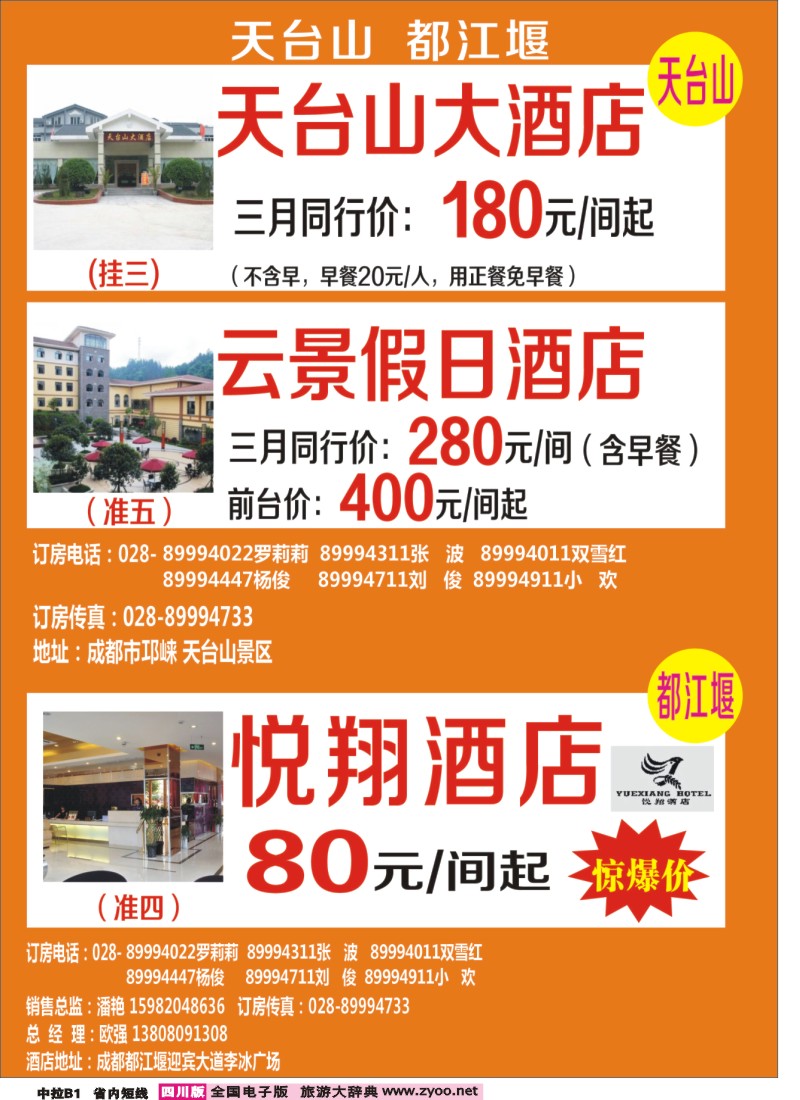b中拉B1  天台山、北川酒店