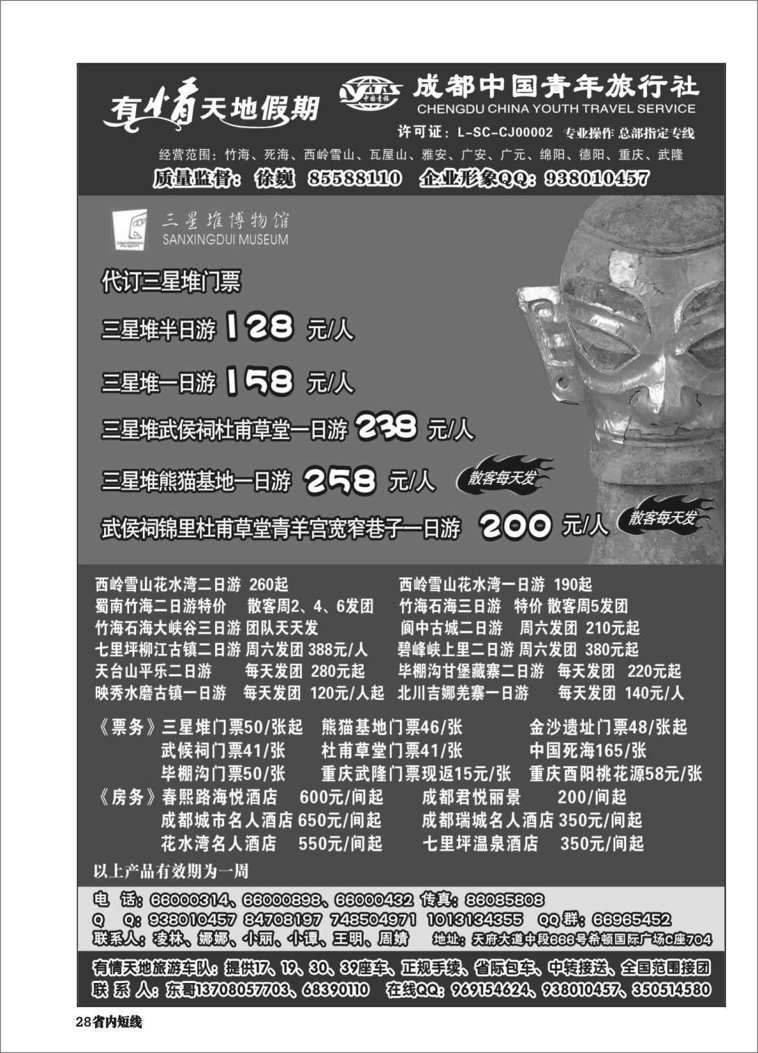 b028  有情天地假期-西岭雪山、三星堆熊猫基地等成都市内、周边短线｛02910｝