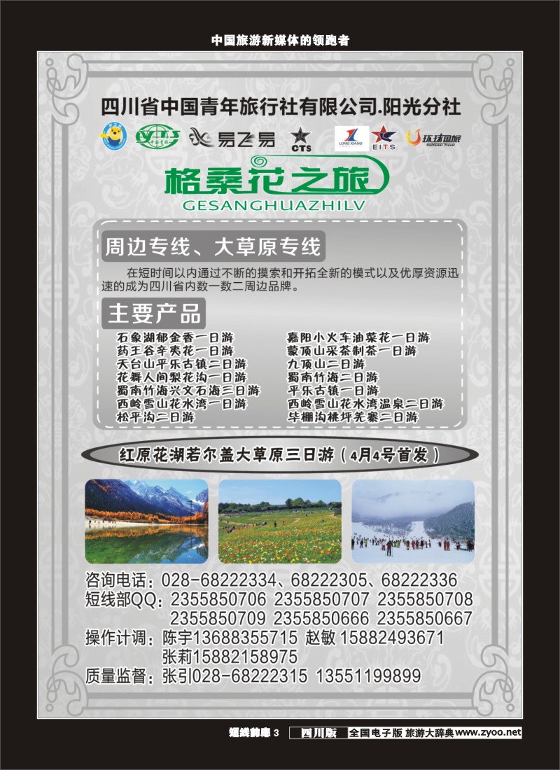b前扉003 省青旅-格桑花之旅-周边、大草原专线】