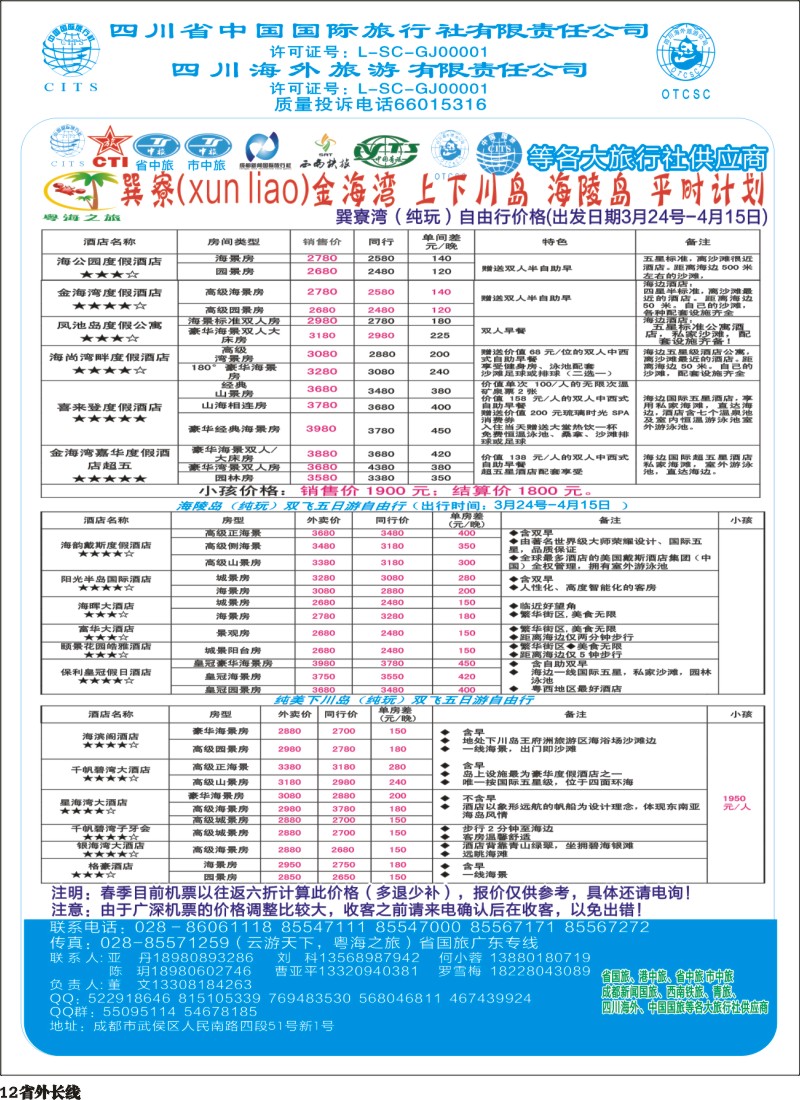 r012 四川省国旅-巽寮湾、海陵岛、上下川岛