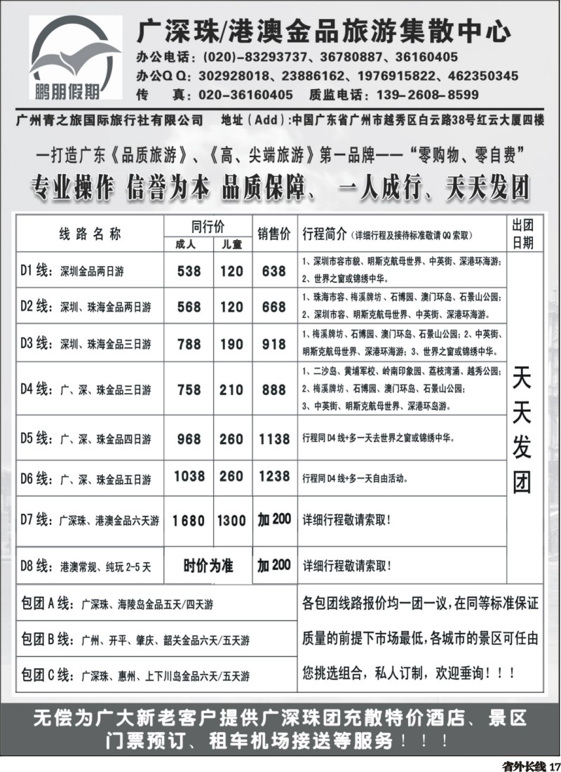 r017  鹏朋假期—广深珠专线