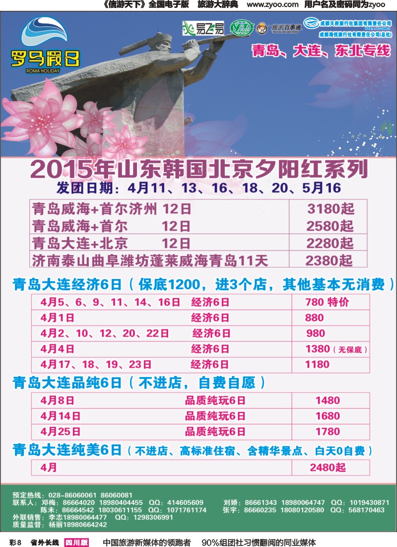 r彩008 成都海悦旅行社-罗马假日-青岛大连、东北、韩国、东北｛02681｝