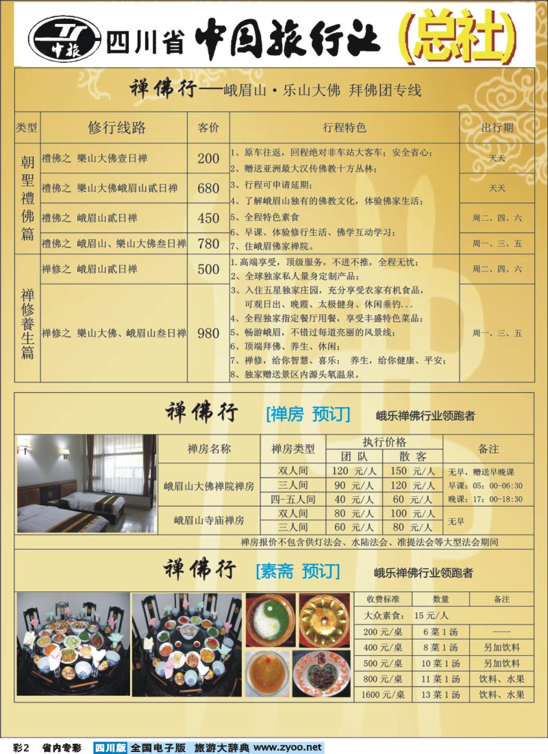 b专彩002 钻石假期-四川中旅（总社)禅佛行.乐山峨眉山拜佛专线