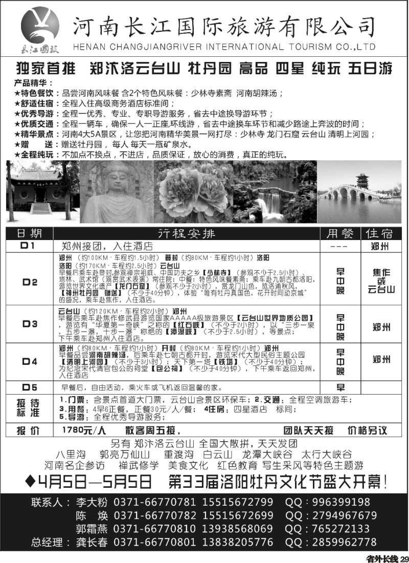 r029  河南长江国旅 ---4月 牡丹花会 火爆预定中