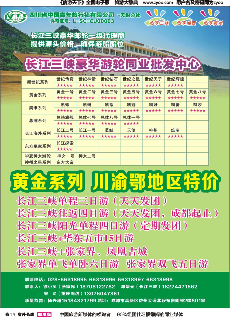 r彩014 省青旅-悠享三峡-长江三峡豪华邮轮一级代理商｛03366｝