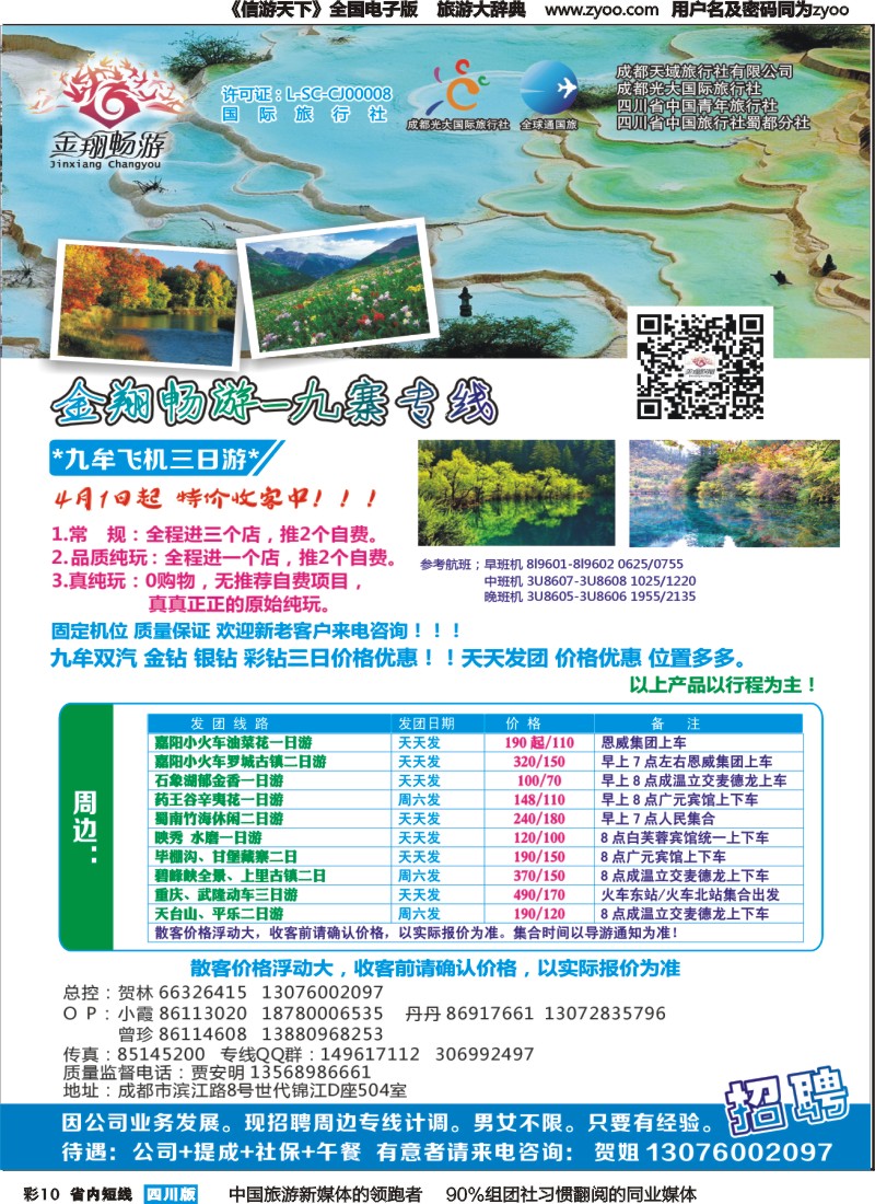 b彩010  金翔畅游-九寨沟｛02911｝
