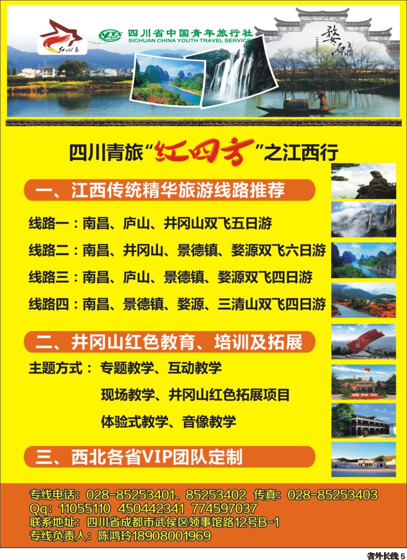 r005  四川省中国青年旅行社-红四方旅游 红色线路
