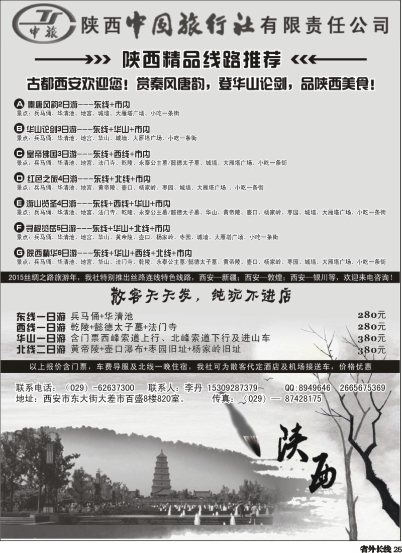 r025  陕西中国国际旅行社专业地接