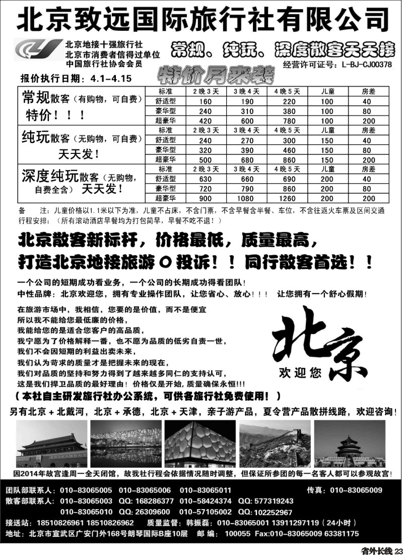 r023  北京欢迎您-北京致远国旅散客天天接