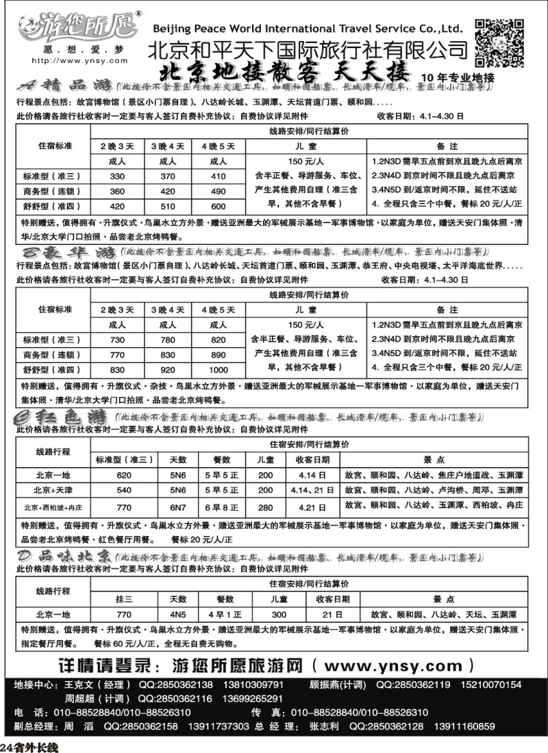 r024  北京和平天下  全国散