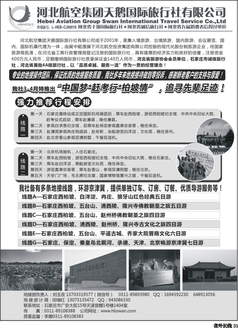 r031  西柏坡地接-河北航空集团天鹅国旅
