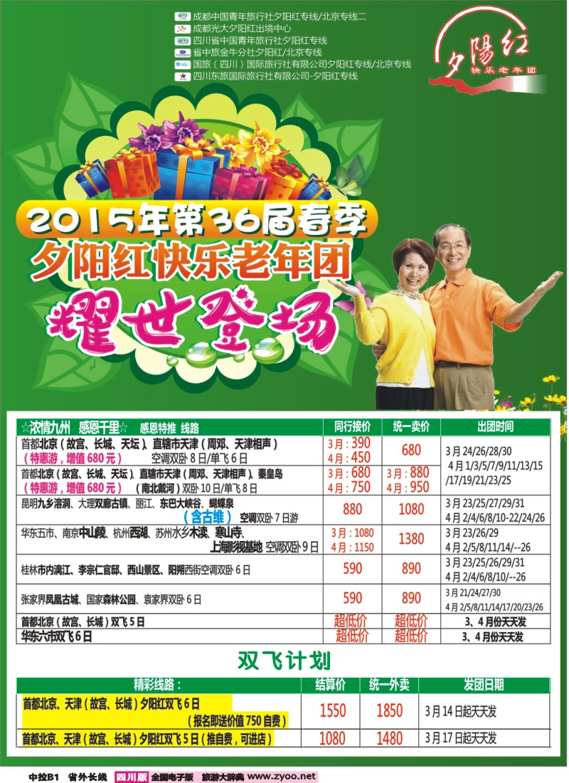 r中拉B1   成都中国青年旅行社指定-北京专线 春季夕阳红