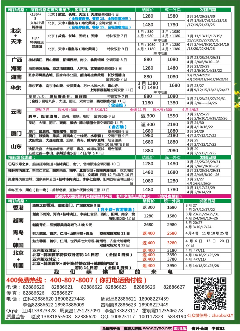 r中拉B2   成都中国青年旅行社指定-北京专线 春季夕阳红