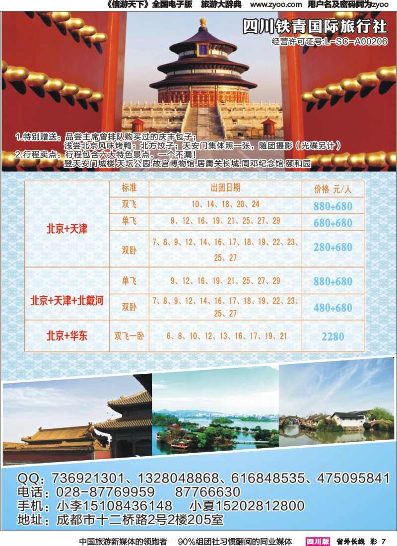 r彩007 四川铁青-北京、华东