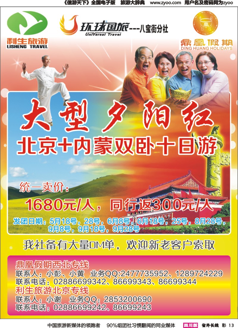 r彩013 成都环球国旅-北京、西北