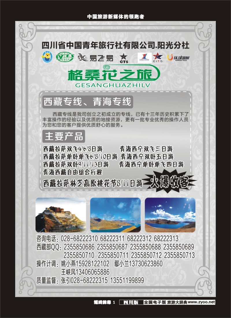 b前扉001 省青旅-格桑花之旅-西藏、青海专线