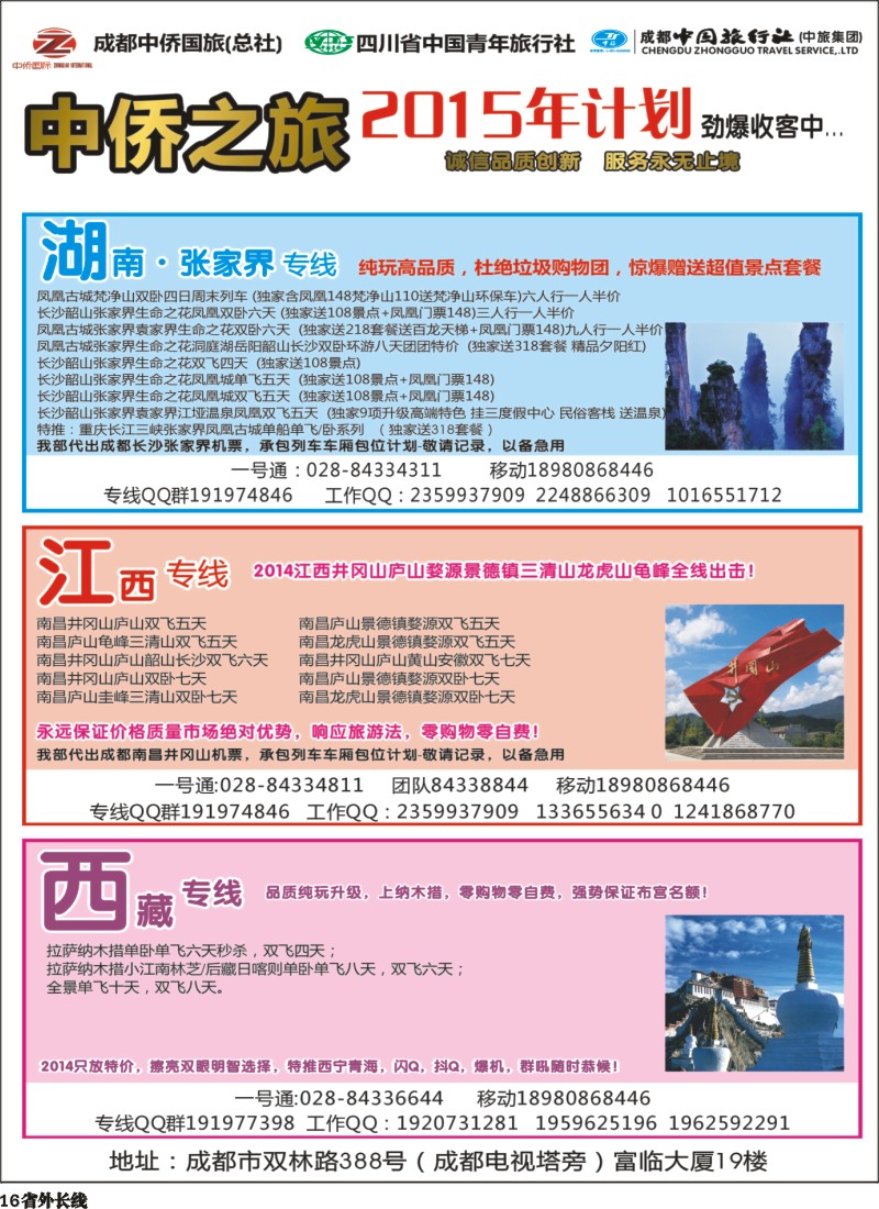 r016   中侨之旅-西藏 张家界  江西