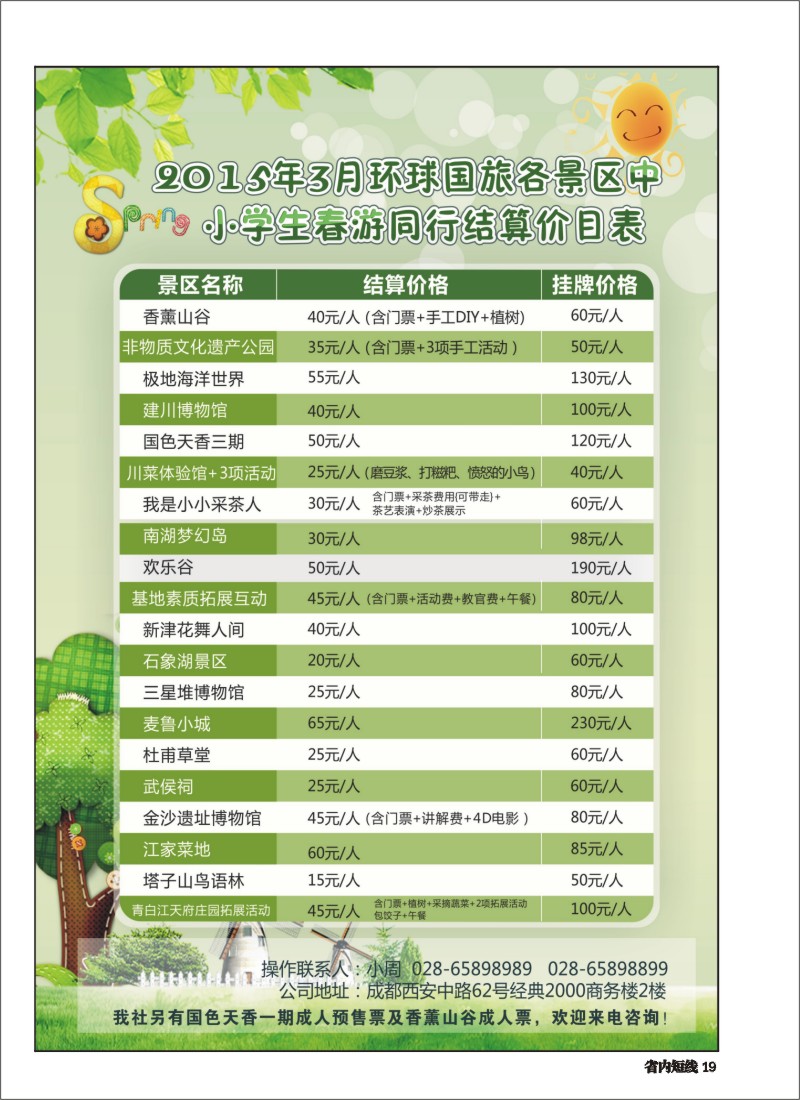 b019 环球国旅小学生春游广告
