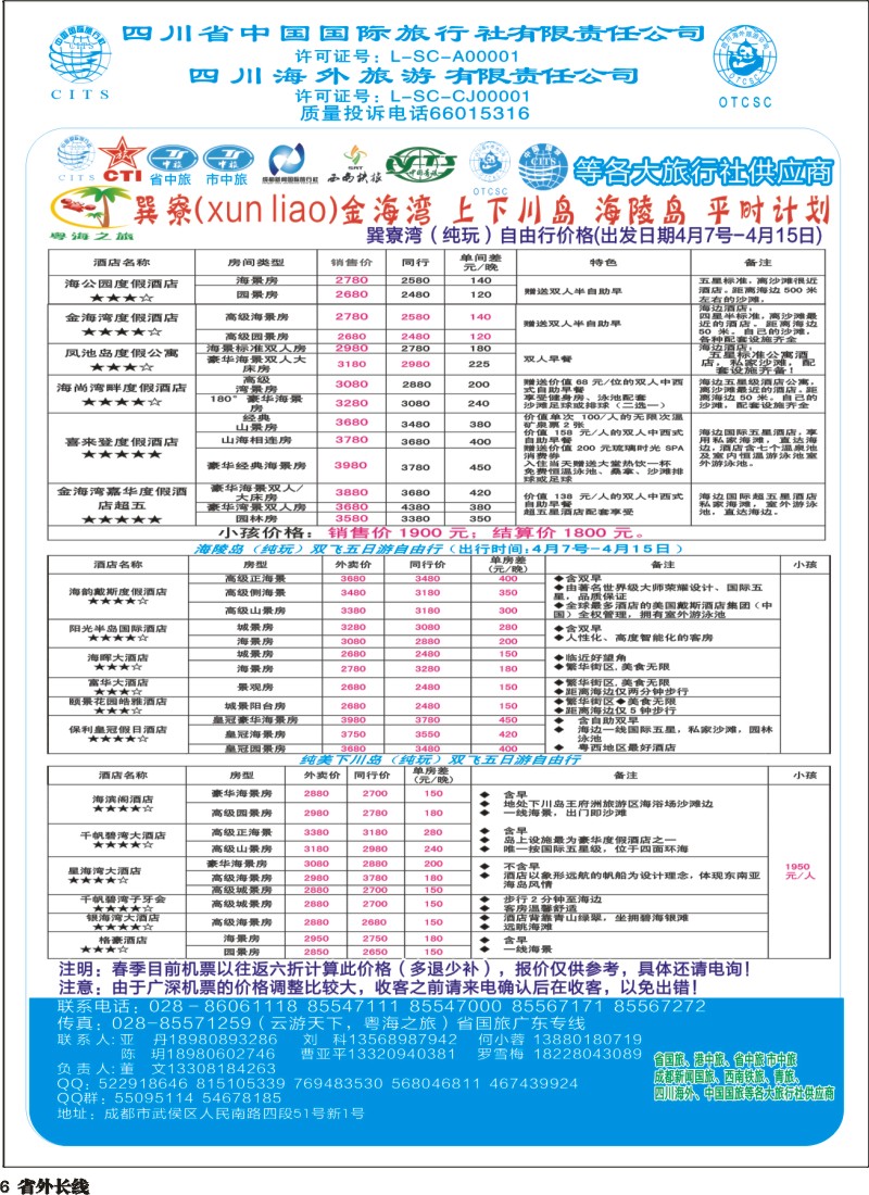 r006  四川省国旅-巽寮湾、海陵岛、上下川岛