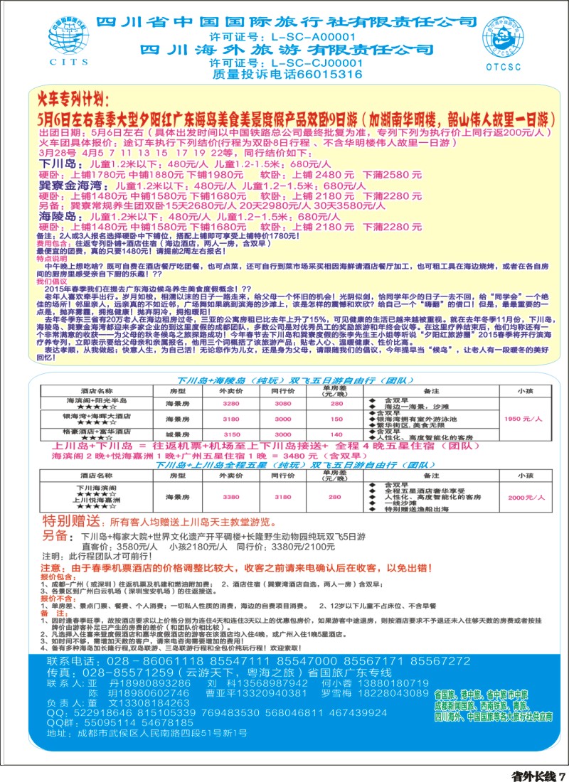 r007 四川省国旅-巽寮湾、海陵岛、上下川岛