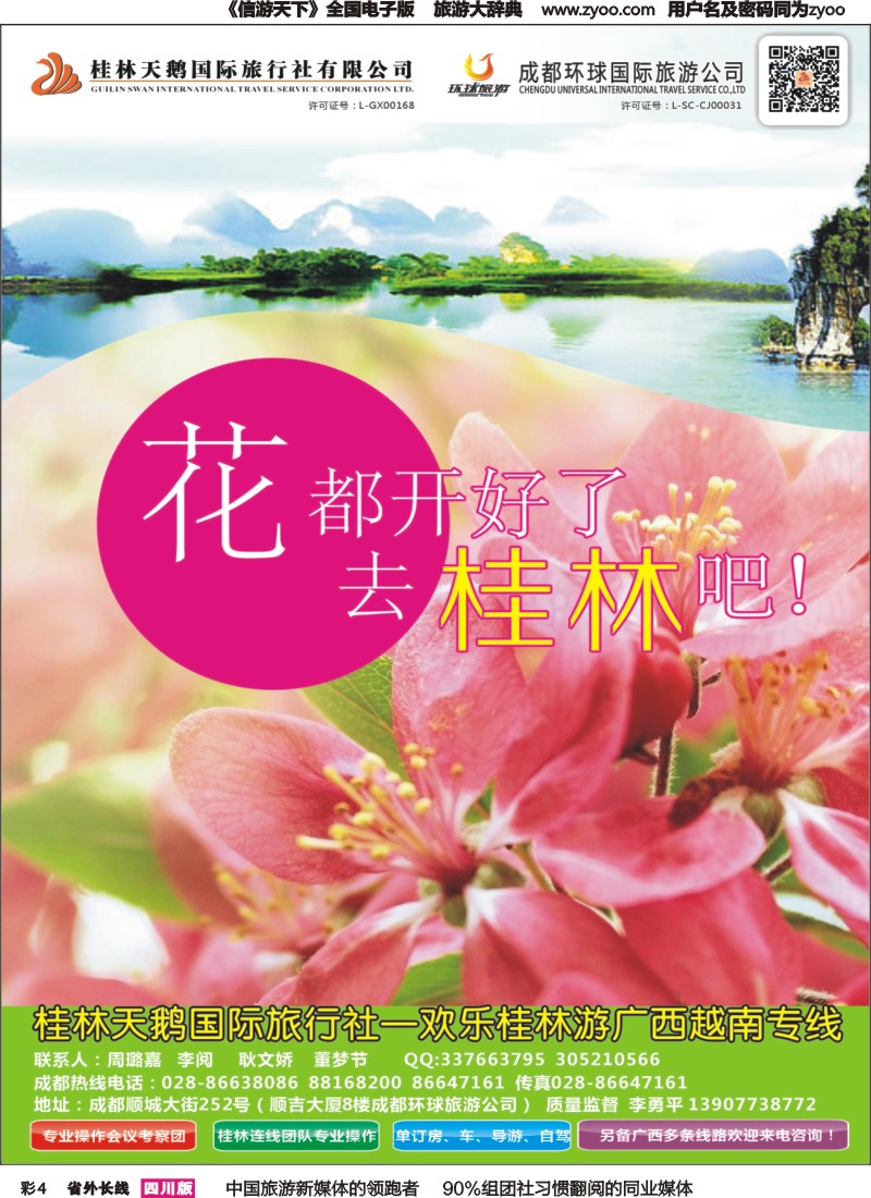 r彩004   桂林天鹅国旅（欢乐桂林游）