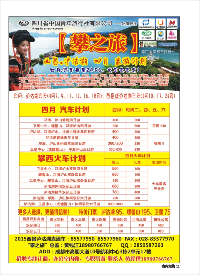 b11  攀之旅--西昌泸沽湖汽车每周2456发、火车天天发