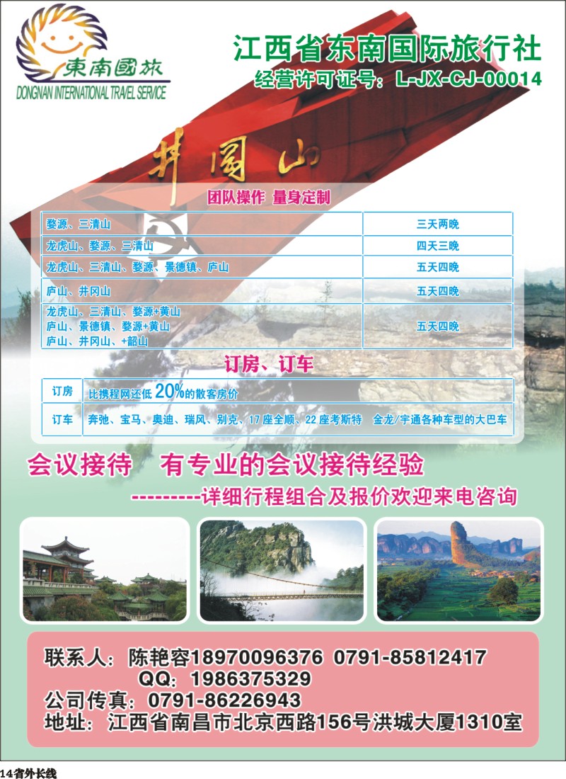 r014  江西省东南国际旅行社-乡约假期