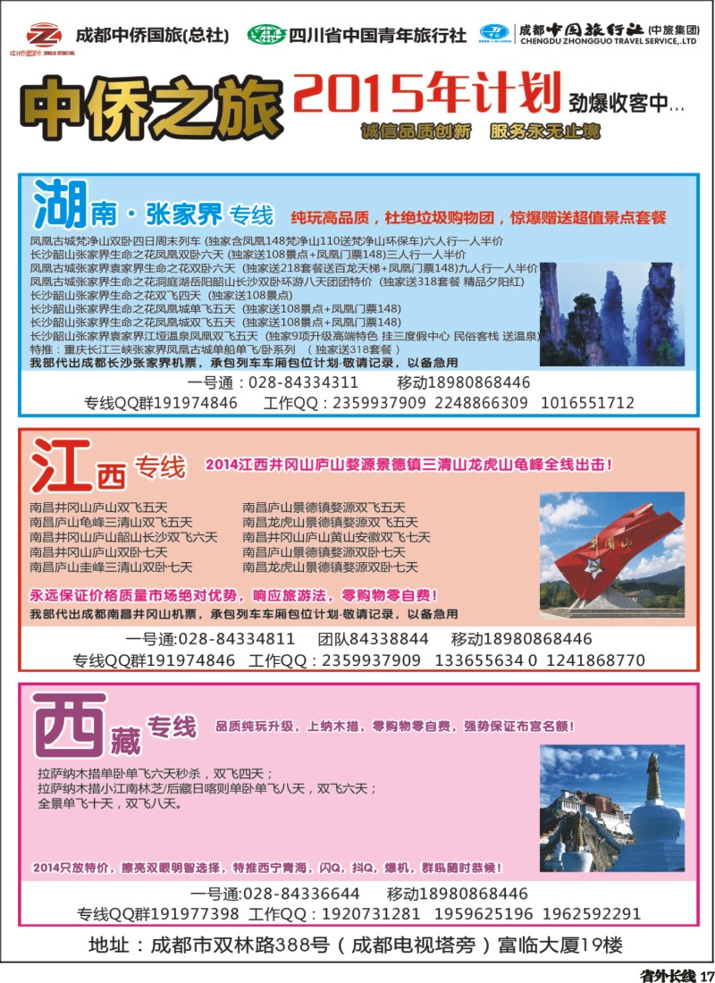 r017   中侨之旅-西藏 张家界  江西