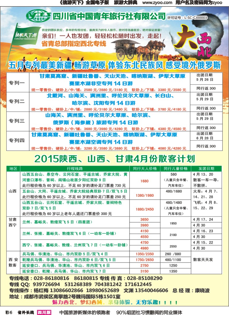 r彩006   省青旅-扬帆天下游  新疆 甘肃 青海 银川 内蒙（呼伦贝尔） 西安 山西 河南
