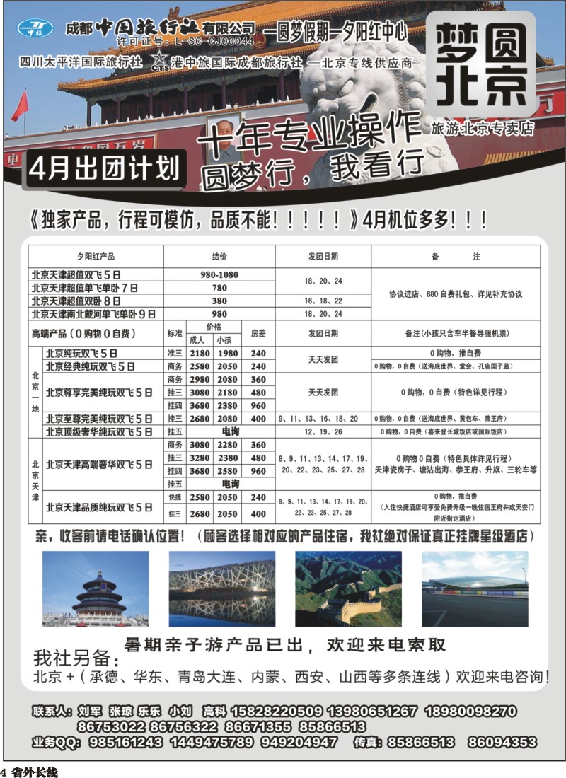 r004 圆梦北京