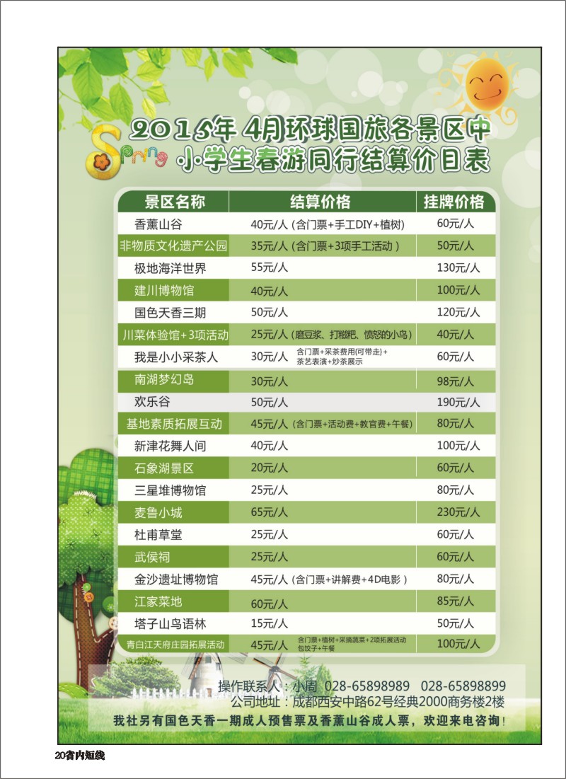 b020 环球国旅中小学生春游广告