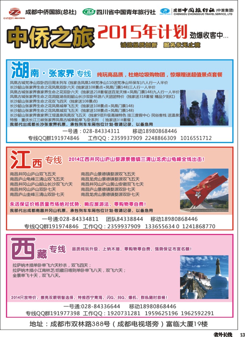 r013   中侨之旅-西藏 张家界  江西