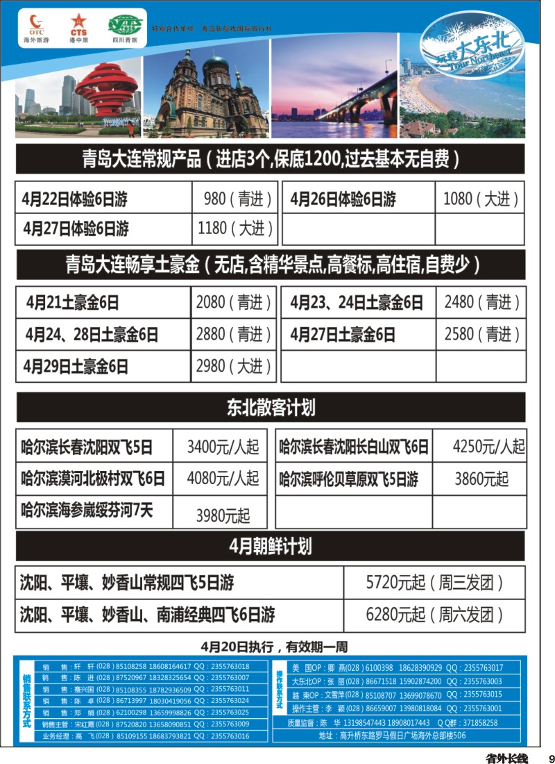 r009   省青旅【玩转大东北】