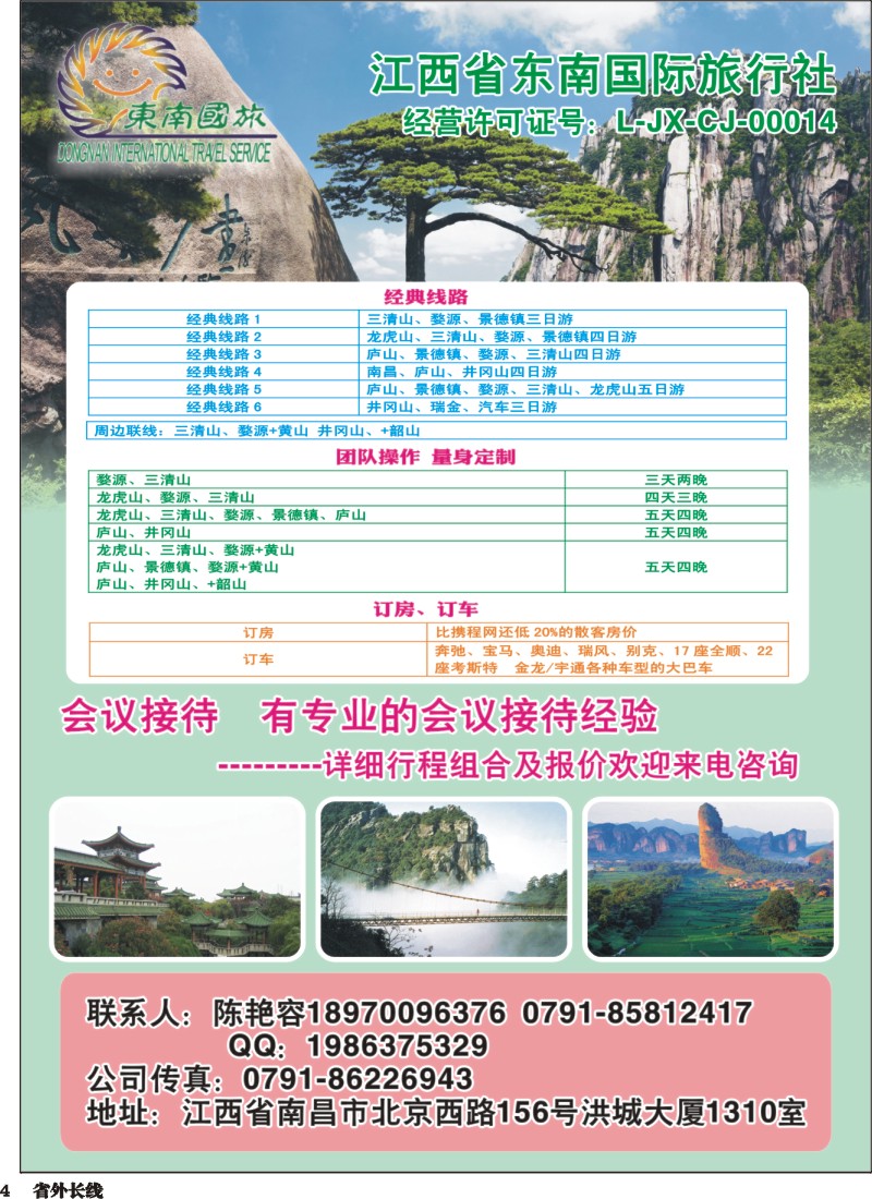 r004  江西省东南国际旅行社