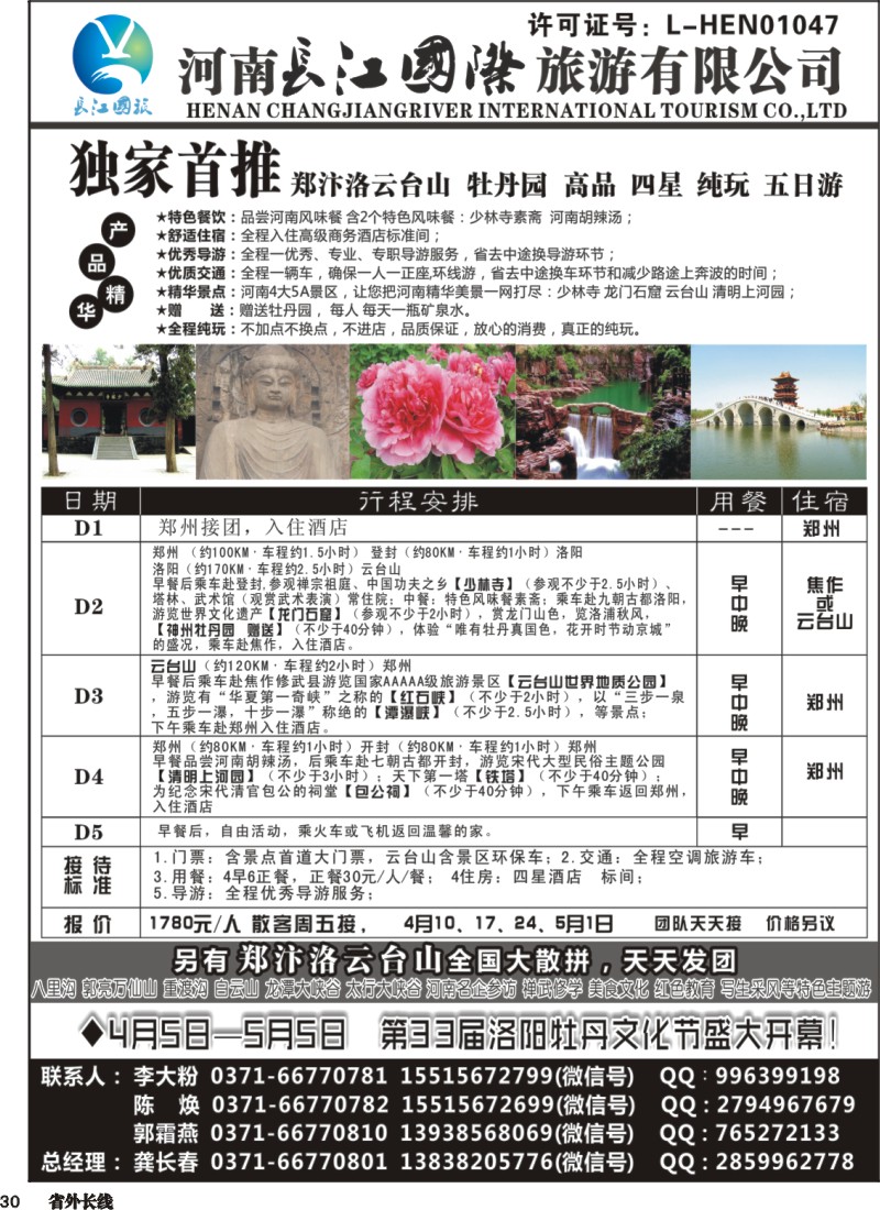 r030  河南长江国旅 ---4月 牡丹花会 火爆预定中