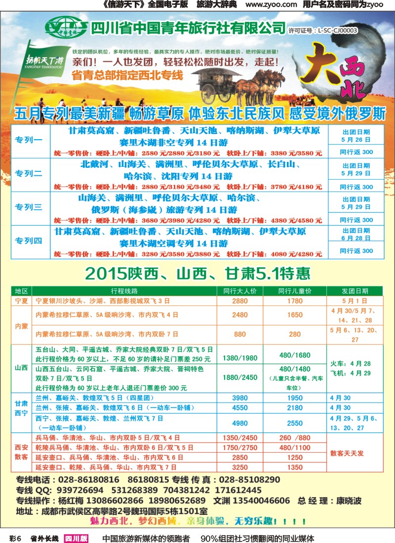 r彩006   省青旅-扬帆天下游  新疆 甘肃 青海 银川 内蒙（呼伦贝尔） 西安 山西 河南