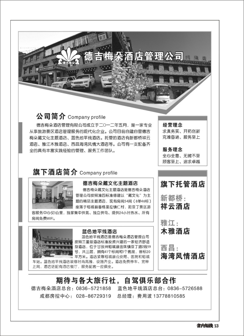 b013 2015年德吉梅酒店管理公司