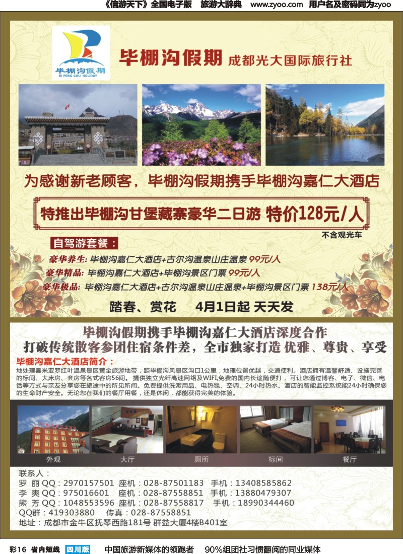 b彩016成都光大国旅—毕棚沟假期