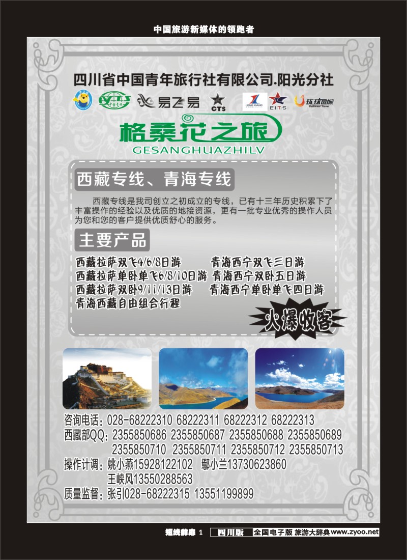 b前扉001 省青旅-格桑花之旅-西藏、青海