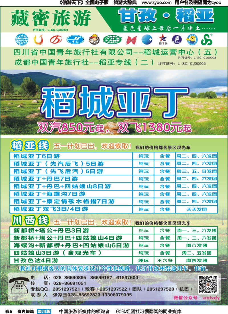b彩006   藏密旅游网-稻亚专线（恒信、省青）｛02934｝