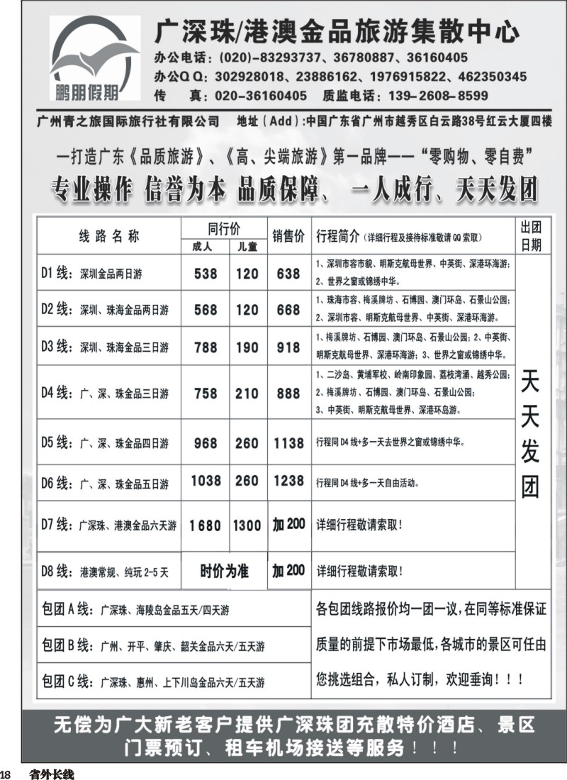 r018  鹏朋假期—广深珠专线｛07141｝