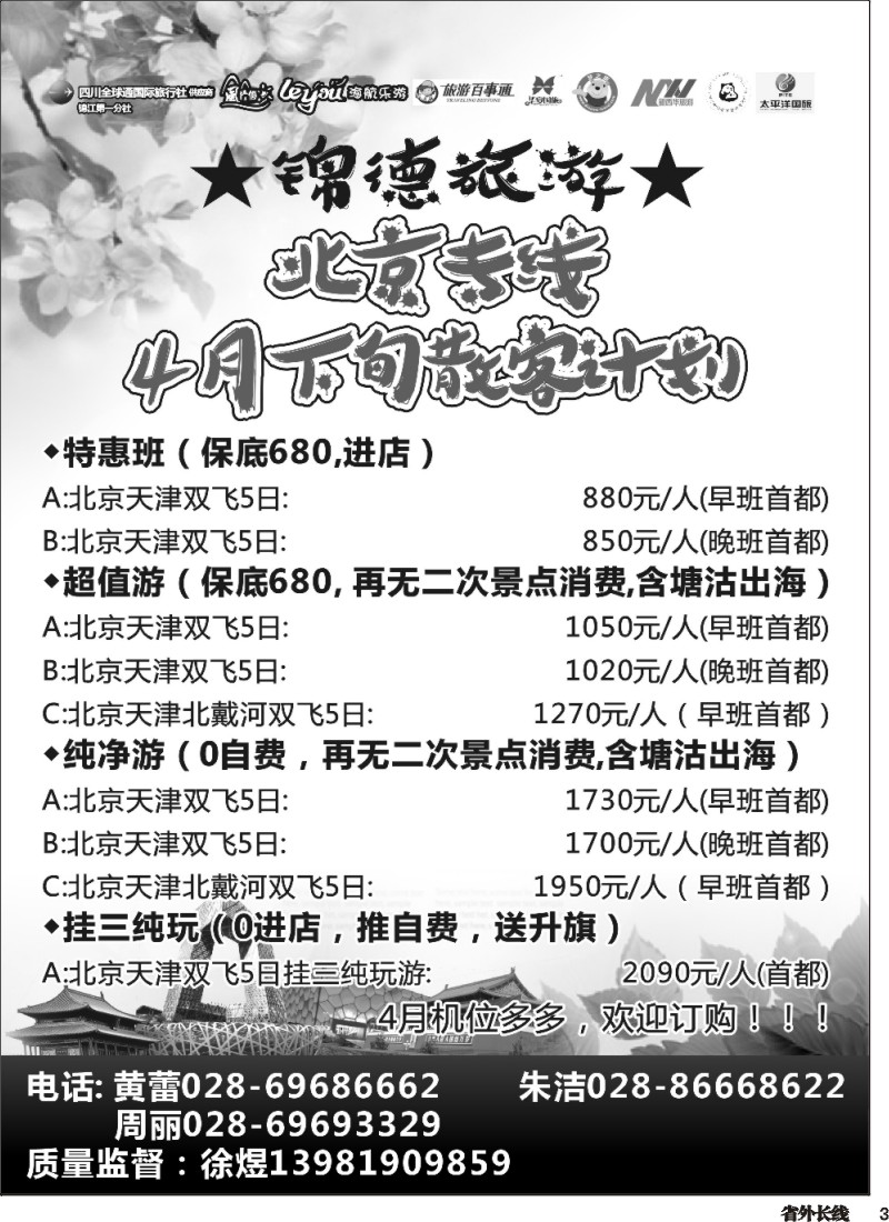r003  成都天府国际旅行社--锦德旅游北京专线