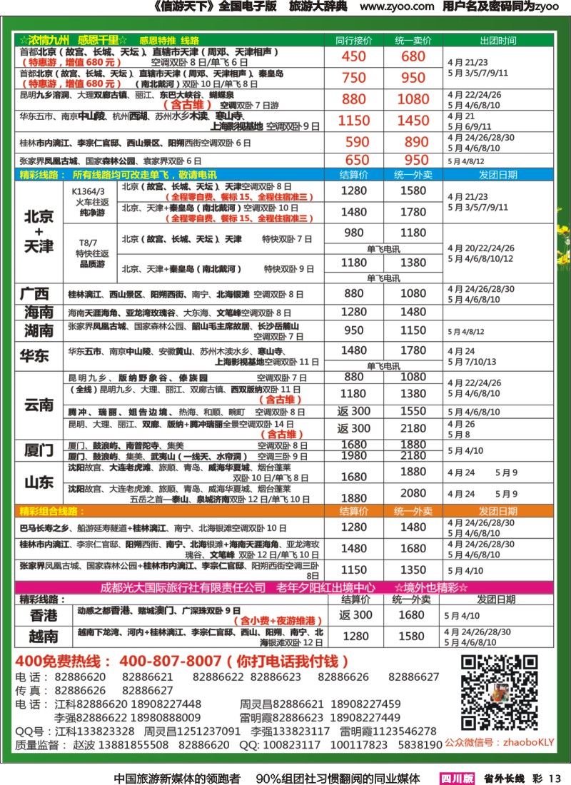 r彩013   成都中国青年旅行社指定-北京专线 春季夕阳红