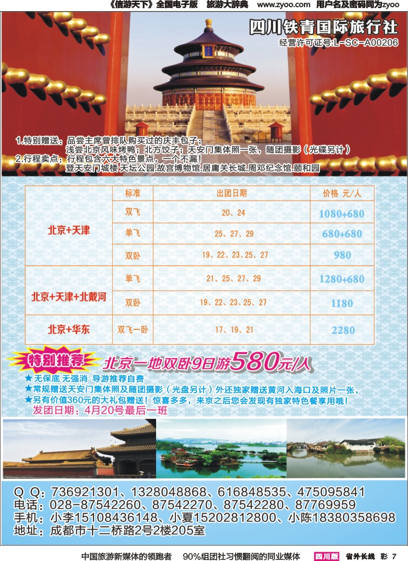 r彩007 四川铁青国际旅行社-北京
