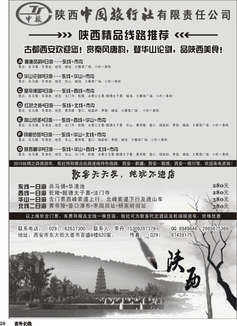r028  陕西中国国际旅行社专业地接黑