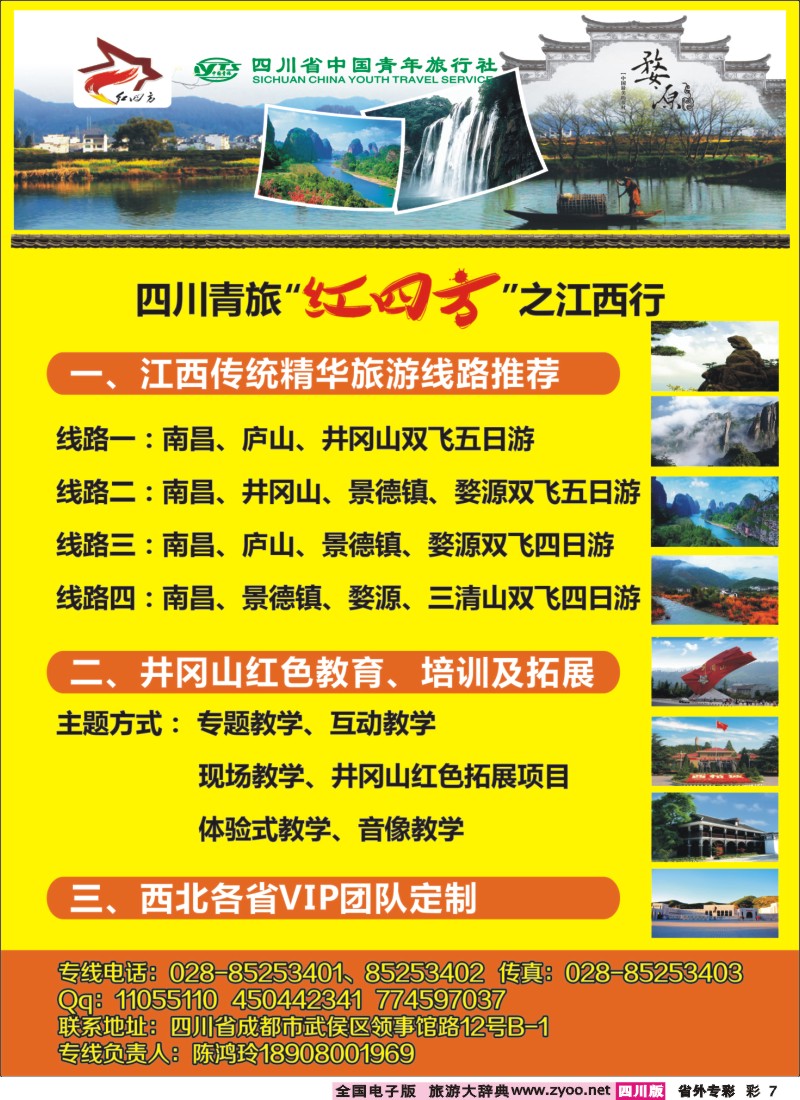 r专彩7  四川省中国青年旅行社-红四方旅游 红色线路