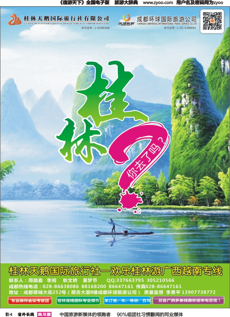 r彩004   桂林天鹅国旅（欢乐桂林游）