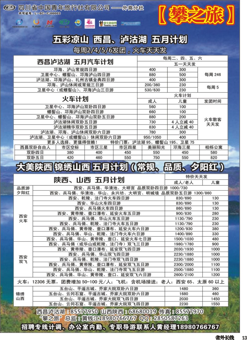 r013  攀之旅--西安品质游&夕阳红 西昌泸沽湖计划