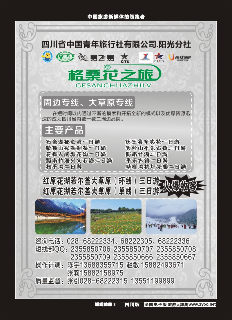 b前扉003 省青旅-格桑花之旅-周边、大草原