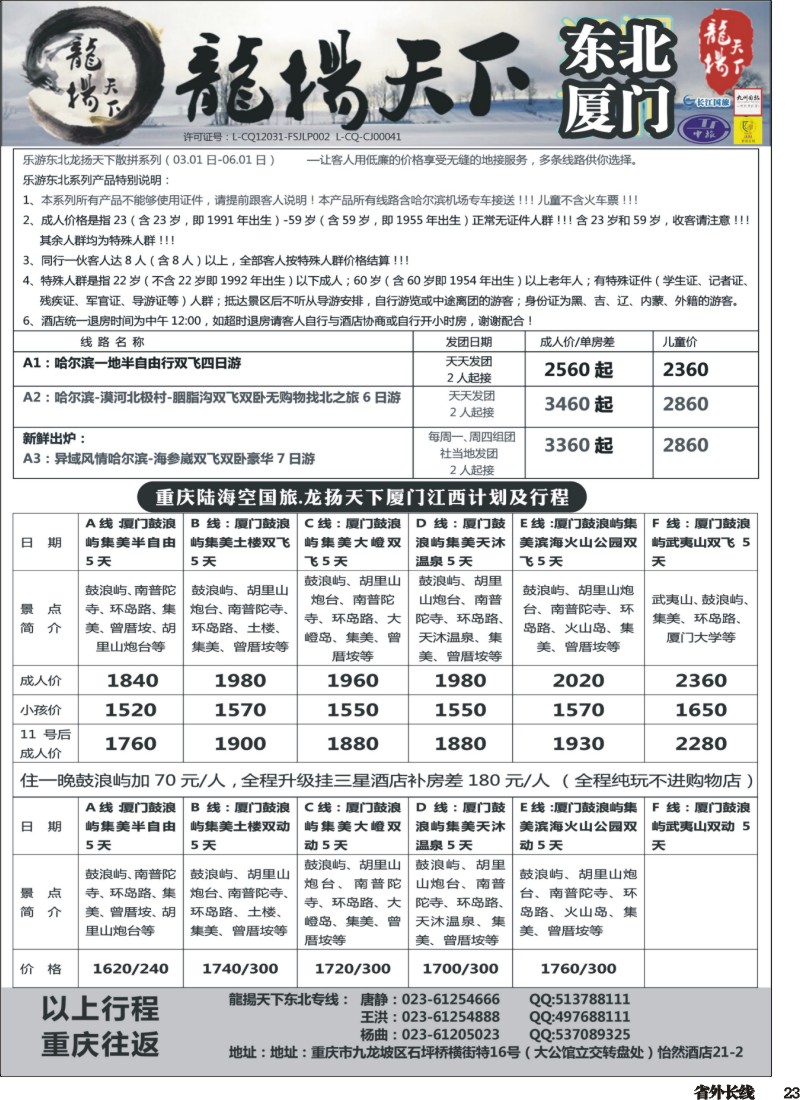 r023  龙扬天下-黑龙江